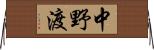 中野渡 Horizontal Wall Scroll
