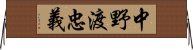 中野渡忠義 Horizontal Wall Scroll