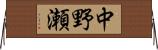 中野瀬 Horizontal Wall Scroll