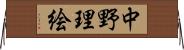 中野理絵 Horizontal Wall Scroll