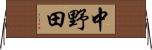 中野田 Horizontal Wall Scroll