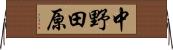 中野田原 Horizontal Wall Scroll