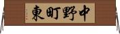 中野町東 Horizontal Wall Scroll