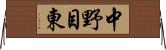 中野目東 Horizontal Wall Scroll