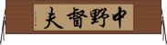 中野督夫 Horizontal Wall Scroll