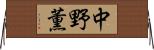 中野薫 Horizontal Wall Scroll