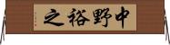 中野裕之 Horizontal Wall Scroll