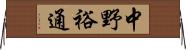 中野裕通 Horizontal Wall Scroll