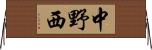 中野西 Horizontal Wall Scroll