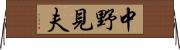 中野見夫 Horizontal Wall Scroll