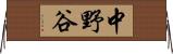 中野谷 Horizontal Wall Scroll