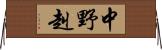 中野赳 Horizontal Wall Scroll