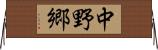 中野郷 Horizontal Wall Scroll