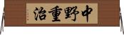 中野重治 Horizontal Wall Scroll