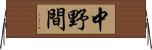 中野間 Horizontal Wall Scroll