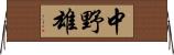 中野雄 Horizontal Wall Scroll