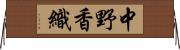 中野香織 Horizontal Wall Scroll
