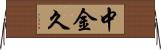 中金久 Horizontal Wall Scroll