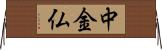 中金仏 Horizontal Wall Scroll