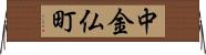 中金仏町 Horizontal Wall Scroll