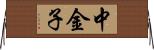 中金子 Horizontal Wall Scroll