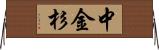 中金杉 Horizontal Wall Scroll