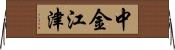 中金江津 Horizontal Wall Scroll