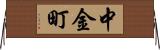 中金町 Horizontal Wall Scroll