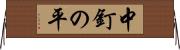 中釘の平 Horizontal Wall Scroll
