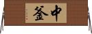 中釜 Horizontal Wall Scroll