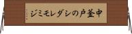 中釜戸のシダレモミジ Horizontal Wall Scroll