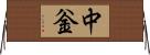 中釡 Horizontal Wall Scroll