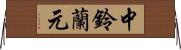 中鈴蘭元 Horizontal Wall Scroll