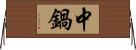 中鍋 Horizontal Wall Scroll