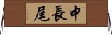 中長尾 Horizontal Wall Scroll