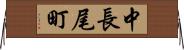 中長尾町 Horizontal Wall Scroll