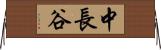 中長谷 Horizontal Wall Scroll