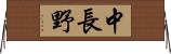 中長野 Horizontal Wall Scroll