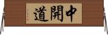 中開道 Horizontal Wall Scroll