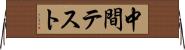 中間テスト Horizontal Wall Scroll