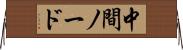 中間ノード Horizontal Wall Scroll