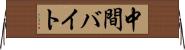 中間バイト Horizontal Wall Scroll