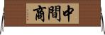 中間商 Horizontal Wall Scroll