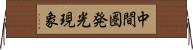 中間圏発光現象 Horizontal Wall Scroll