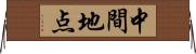 中間地点 Horizontal Wall Scroll