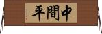 中間平 Horizontal Wall Scroll