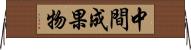 中間成果物 Horizontal Wall Scroll
