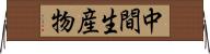 中間生産物 Horizontal Wall Scroll