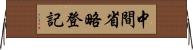 中間省略登記 Horizontal Wall Scroll