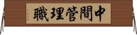 中間管理職 Horizontal Wall Scroll